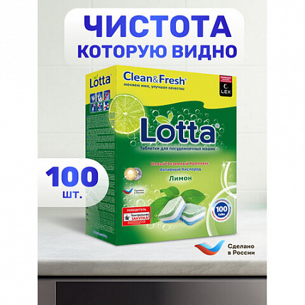 Таблетки для посудомоечных машин 100 шт., LOTTA "ALL-in-1", УТ000000044