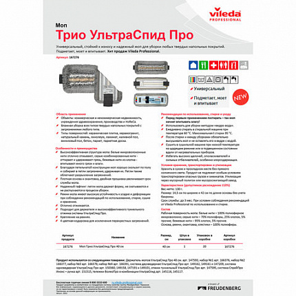 Насадка МОП для держателя 40 см, уши (ТИП УВ) ПЭ/хлопок/микрофибра, VILEDA "Трио УльтраСпидПро", 167276