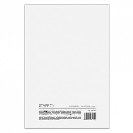 Книга складского учета материалов форма М-17, 96 л., картон, типографский блок, А4 (200х290 мм), STAFF, 130242