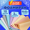 Пористая резина/фоамиран 50х50 см, 2 мм, КОМПЛЕКТ 10 листов, 10 цветов, пастель, ОСТРОВ СОКРОВИЩ, 666972