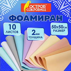 Пористая резина/фоамиран 50х50 см, 2 мм, КОМПЛЕКТ 10 листов, 10 цветов, пастель, ОСТРОВ СОКРОВИЩ, 666972