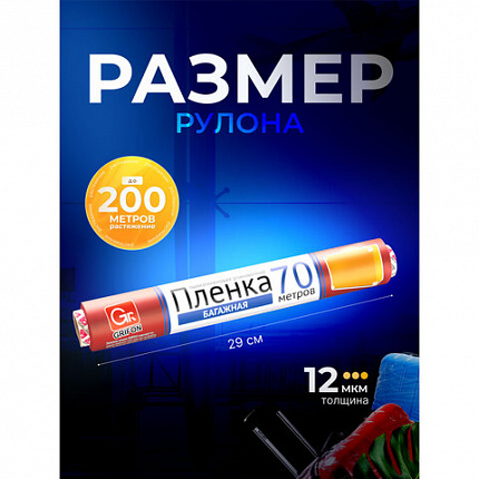 Багажная пленка для ручной упаковки, ассорти, 29 см х 70 м, 12 мкм, GRIFON, 301-045