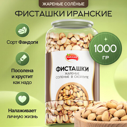 Фисташки жареные соленые NARMAK, сорт Фандоги, Иран, 1 кг, БП-00001942