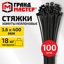 Хомут-стяжка нейлоновая, 3,6х400 мм, КОМПЛЕКТ 100 шт., черная, ГРАНДМАСТЕР, 702211