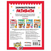 Книжки с заданиями "Занимательные активити", 16 стр., А4, 255х195 мм, АССОРТИ, МС