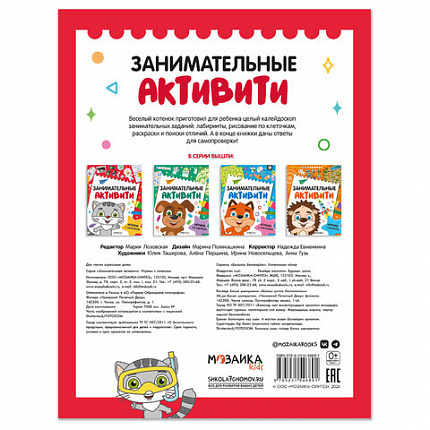 Книжки с заданиями "Занимательные активити", 16 стр., А4, 255х195 мм, АССОРТИ, МС