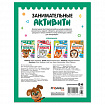Книжки с заданиями "Занимательные активити", 16 стр., А4, 255х195 мм, АССОРТИ, МС