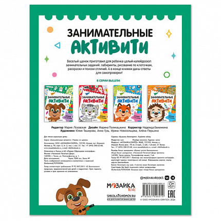 Книжки с заданиями "Занимательные активити", 16 стр., А4, 255х195 мм, АССОРТИ, МС
