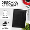 Обложка для паспорта экокожа, мягкая вставка изолон, "PASSPORT", черная, STAFF Profit, 237183