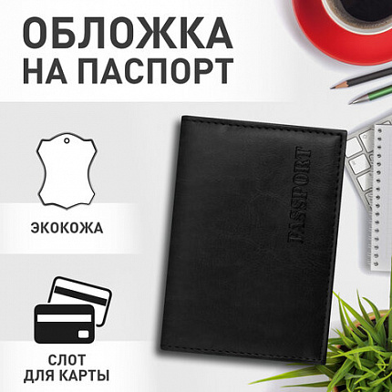 Обложка для паспорта STAFF "Profit", экокожа, мягкая изолоновая вставка, "PASSPORT", черная, 237183