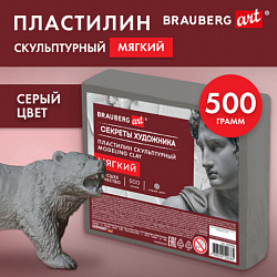 Пластилин скульптурный МЯГКИЙ СЕРЫЙ "Секреты художника", 0,5 кг, BRAUBERG ART, 107494