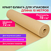 Крафт-бумага в рулоне, 720 мм x 10 м, плотность 78 г/м2, Марка А (Коммунар), BRAUBERG, 440183