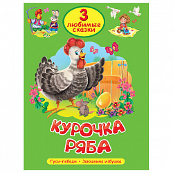 Книга "Три любимые сказки", 145х203 мм, 32 стр., твердая обложка АССОРТИ, ПП