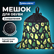 Мешок для обуви BRAUBERG БОЛЬШОЙ, с ручкой, карман на молнии, сетка, 49х41 см, "Авокадо", 271058