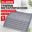Тряпки-салфетки с металлическим эффектом, сетка-скрабер, 20х20 см, КОМПЛЕКТ 6 штук, для мытья посуды и уборки, без царапин, LAIMA, 700064