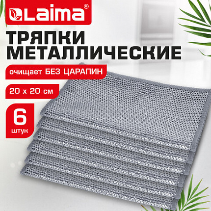 Тряпки-салфетки с металлическим эффектом, сетка-скрабер, 20х20 см, КОМПЛЕКТ 6 штук, для мытья посуды и уборки, без царапин, LAIMA, 700064