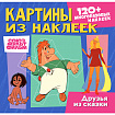 Раскраска с наклейками по номерам, "Союзмультфильм", лицензия, 120 наклеек, А4, АССОР