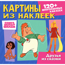 Раскраска с наклейками по номерам, "Союзмультфильм", лицензия, 120 наклеек, А4, АССОР