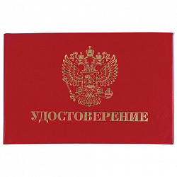 Бланк документа "Удостоверение" (жесткое), "Герб России", красный, 66х100 мм, STAFF, 129138