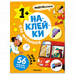 Книга-игра с наклейками для малышей, 8 стр., А4, 255х195 мм, АССОРТИ, МС