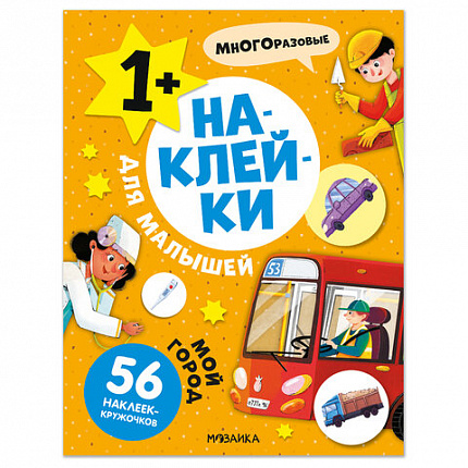 Книга-игра с наклейками для малышей, 8 стр., А4, 255х195 мм, АССОРТИ, МС
