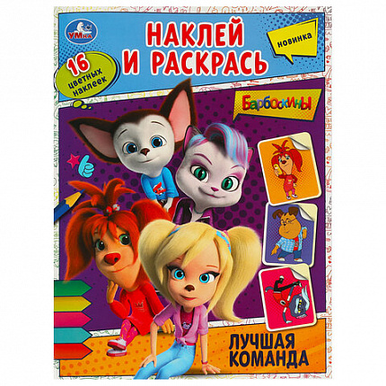 Раскраска с наклейками, АССОРТИ, А4, 214х290 мм, 16 стр., 16 наклеек, УМКА