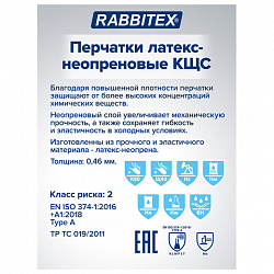 Перчатки латексно-неопреновые КЩС, ULTRA NEOPRENE, химически устойчивые, размер 10-10,5 XL (очень большой), RABBITEX (РАББИТЕКС), 701116