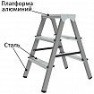 Стремянка стальная двухсторонняя 2х3 ступени, высота площадки 0,66м, алюминиевая площадка 35х16см, до 150кг, вес 4,2кг НОВАЯ ВЫСОТА, 1160203