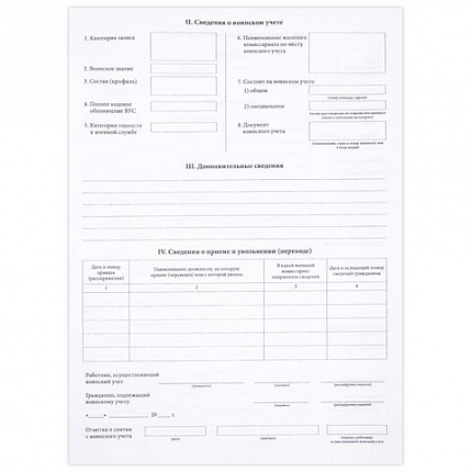 Бланк офсет "Карточка гражданина, подлежащего воинскому учету", А4, 198х275 мм, СПАЙКА, 100 шт., STAFF, 130260