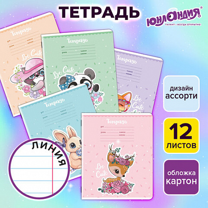 Тетрадь 12 л. ЮНЛАНДИЯ, линия, обложка картон, BE CUTE, 107285