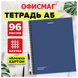 Тетрадь А5, 96 л., ОФИСМАГ, гребень, клетка, обложка картон, СИНЯЯ, 405639