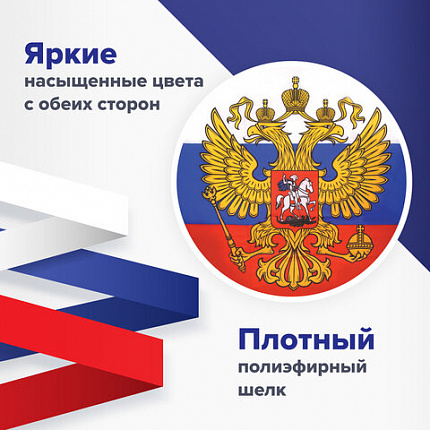 Флаг России 90х135 см, с гербом РФ, BRAUBERG/STAFF, 550178