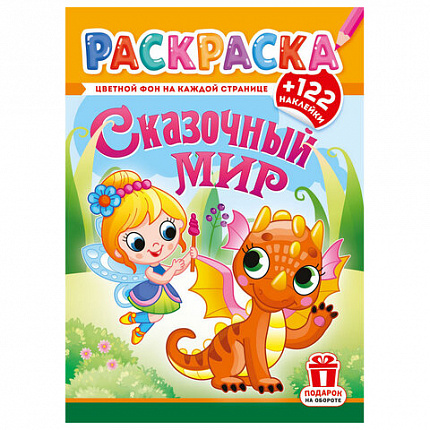 Раскраска с заданиями +122 наклейки "Яркие дизайны" с цветным фоном, А4, 16 стр, 21х29 см, АССОРТИ, ЛиС