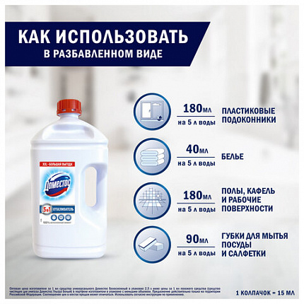Средство универсальное-отбеливатель 2,5 л, ДОМЕСТОС 5 в 1 "Белоснежный" (БЕЛИЗНА)