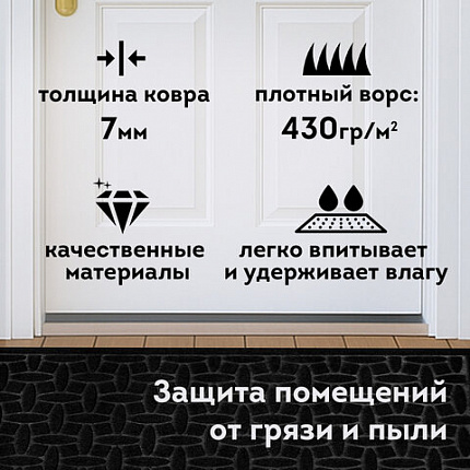 Коврик придверный 60х90 см, ЧЕРНЫЙ, грязезащитный, 430 г/м2, фактурный рисунок АЛМАЗ, ЛЮБАША, 701054