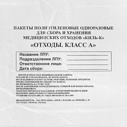 Пакеты для медицинских отходов КОМПЛЕКТ 50 шт., класс А (белые) 60 л, 70х80 см, 16 мкм, ПТП "Киль"
