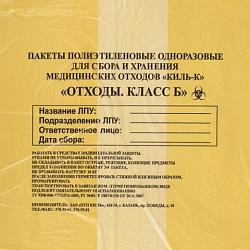 Пакеты для медицинских отходов КОМПЛЕКТ 100 шт., класс Б (желтые) 60 л, 70х80 см, 12 мкм, ПТП "Киль"