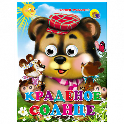 Книжка с глазками "Стихи и сказки", на картоне, 160х220 мм, 8 стр., АССОРТИ, ПП