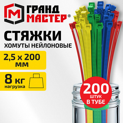 Хомуты-стяжки нейлоновые сверхпрочные, ЦВЕТНЫЕ, в тубе, 2,5х200 мм, КОМПЛЕКТ 200 шт., ГРАНДМАСТЕР, 702361