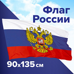 Флаг России 90х135 см, с гербом РФ, BRAUBERG/STAFF, 550178, RU02