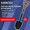 Лопата для авто и туризма, штыковая 15х20 см, ОБЩАЯ ДЛИНА 70 см, черенок сталь, V-ручка, RABBITEX (РАББИТЕКС) "STRONG METAL", 700483