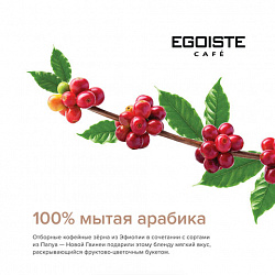 Кофе в зернах EGOISTE "Noir" 1 кг, арабика 100%, ГЕРМАНИЯ, 12621