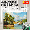 Картина стразами (алмазная мозаика) 30х40 см, ОСТРОВ СОКРОВИЩ "Солнце южного моря", без подрамника, 662567