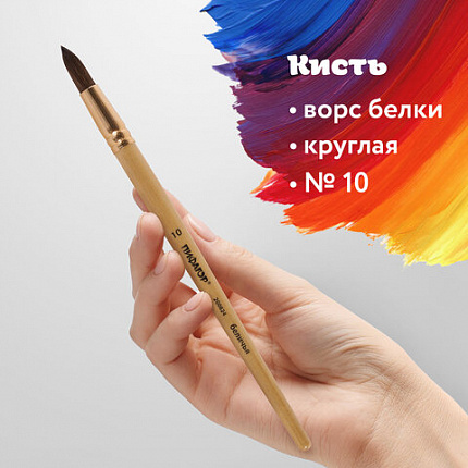 Кисть ПИФАГОР, БЕЛКА, круглая, № 10, деревянная лакированная ручка, с колпачком, пакет с подвесом, 200824