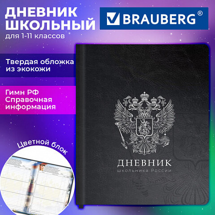 Дневник 1-11 класс 48л, кожзам (твердая), печать, цветной блок, BRAUBERG, Герб, 107639