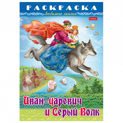Книжка-раскраска "Любимые сказки", ассорти, 16 стр., 210х290 мм, HATBER