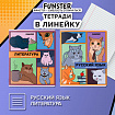Тетради предметные, КОМПЛЕКТ 12 ПРЕДМЕТОВ, 48 л., TWIN-лак, FUNSTER (ФАНСТЕР), МЕМНЫЕ КОТЫ, 405604