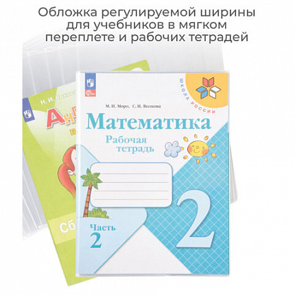 Обложка ПВХ со штрихкодом для учебников Моро, ПЛОТНАЯ, 120 мкм, 217х425 мм, универсальная, прозрачная, 1233.1, 1233,1