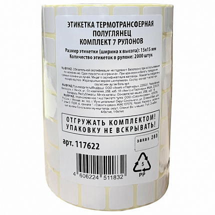 Этикетки для Честного Знака термотрансферные ПОЛУГЛЯНЕЦ, 15х15 мм, КОМПЛЕКТ 7 рулонов по 2000 этикеток, 117622