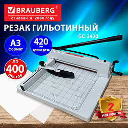 Резак гильотинный до 400 листов, А3, BRAUBERG PROFESSIONAL GC-3420 Heavy Duty, длина реза 420 мм, металлический корпус, 533365